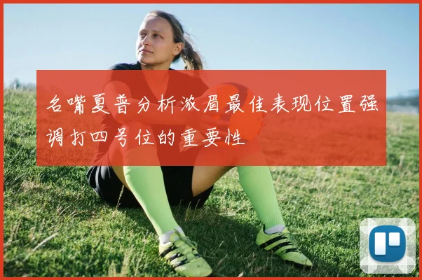 名嘴夏普分析浓眉最佳表现位置强调打四号位的重要性