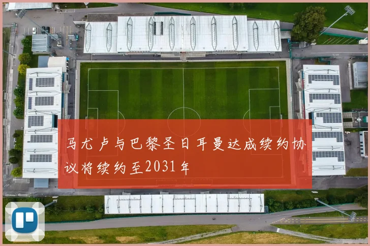 马尤卢与巴黎圣日耳曼达成续约协议将续约至2031年