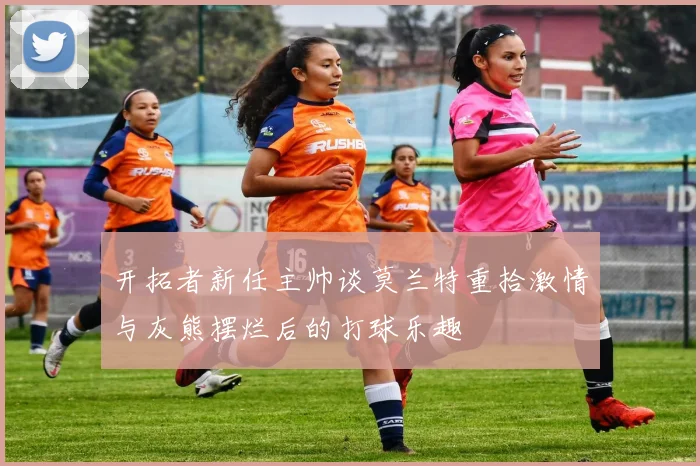 开拓者新任主帅谈莫兰特重拾激情与灰熊摆烂后的打球乐趣