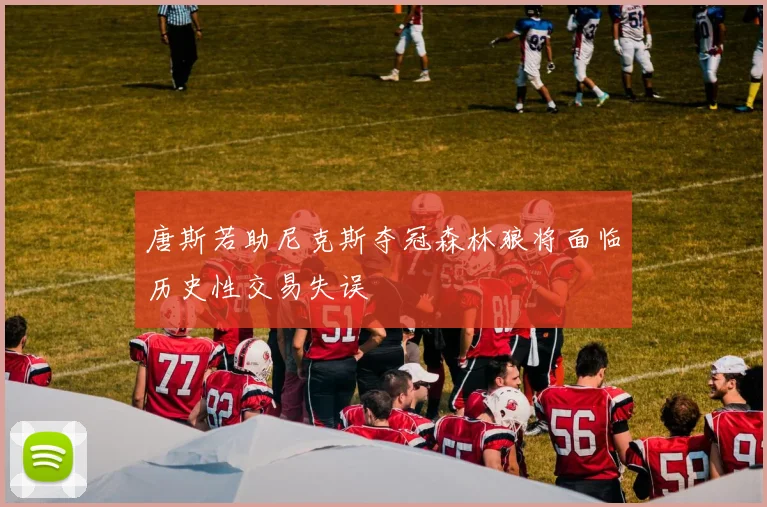 唐斯若助尼克斯夺冠森林狼将面临历史性交易失误