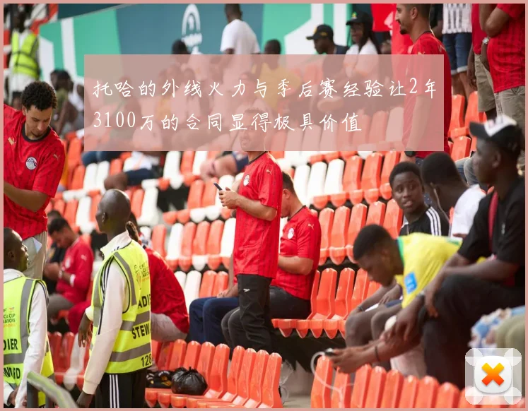 托哈的外线火力与季后赛经验让2年3100万的合同显得极具价值